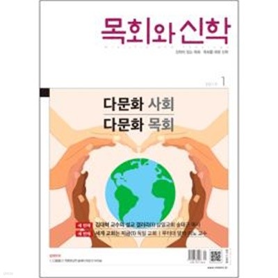 목회와 신학 1월호 (2019년) 본책과 별책부록
