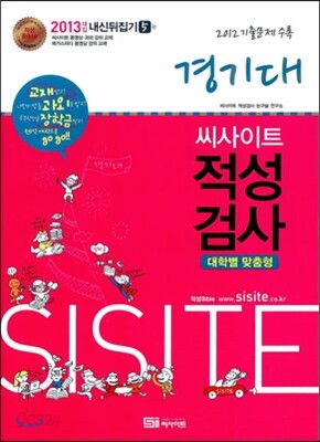 씨사이트 내신 뒤집기 적성검사 5 경기대 (2012년)