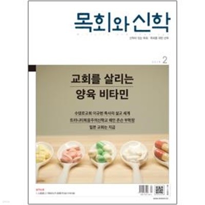 목회와 신학 2월호 (2019년)/ 목회와신학 본책만 있음(1권)
