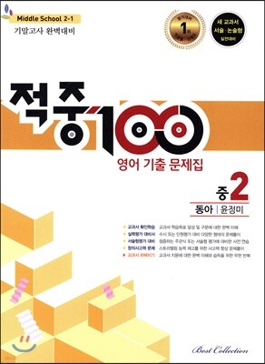 적중 100 영어 기출문제집 1학기 기말 중2 동아 윤정미 (2019년)