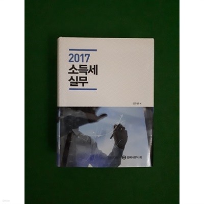 2017 소득세 실무