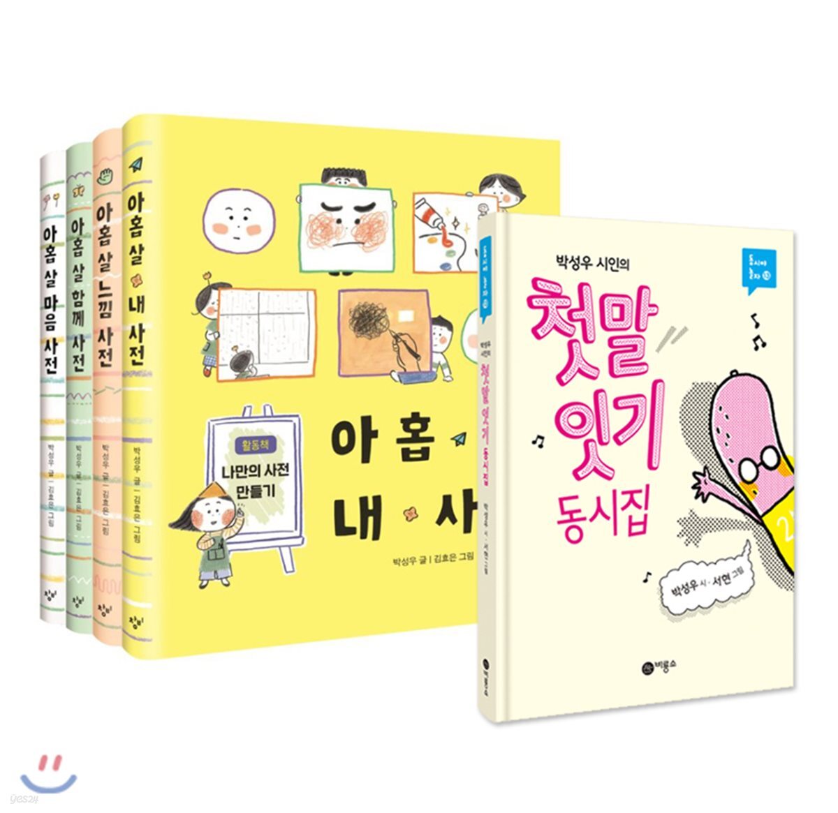 첫말 잇기 동시집 + 아홉 살 사전 4권 세트