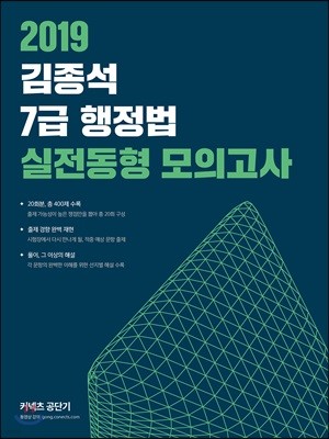 2019 김종석 7급 행정법 실전동형 모의고사