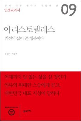 [대여] 인생교과서 아리스토텔레스 : 최선의 삶이 곧 행복이다 - 삶에 대한 궁극의 질문과 답 09