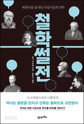 [대여] 철학썰전 : 세계사를 움직인 사상가들의 격투