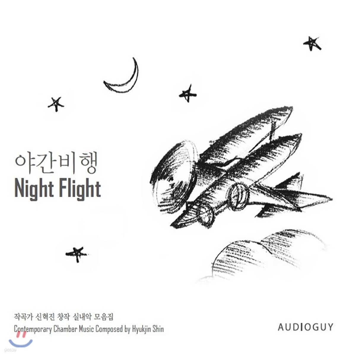 신혁진 - 야간비행 (Night Flight) [생텍쥬페리의 소설을 음악으로 그린 작품]
