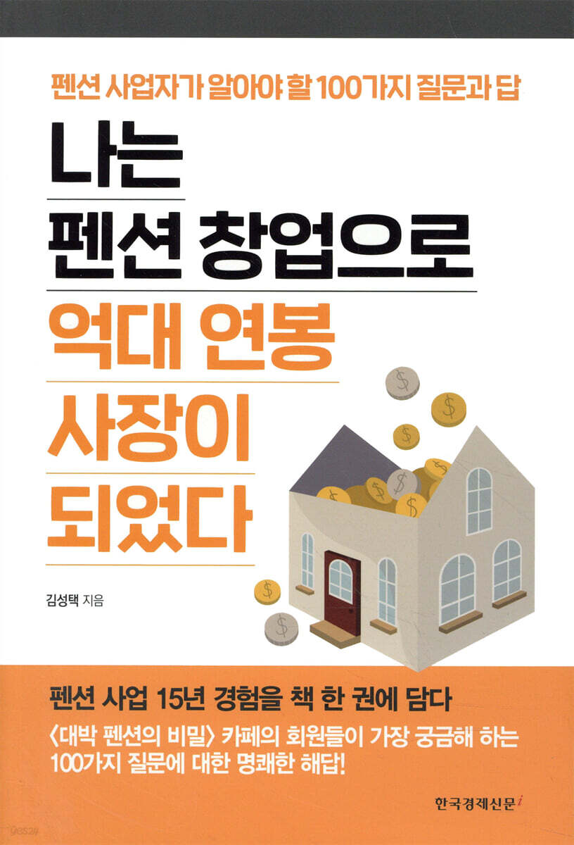 나는 펜션 창업으로 억대 연봉 사장이 되었다