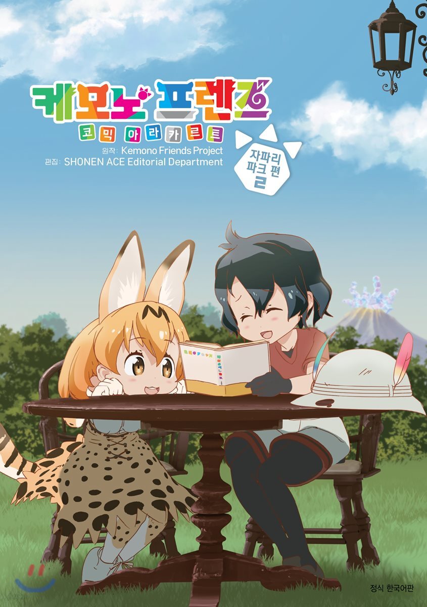 케모노 프렌즈 코믹 아라카르트 2