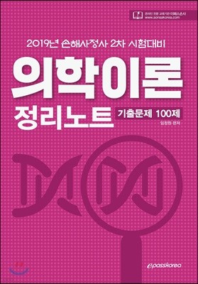 의학이론 정리노트 기출문제100제