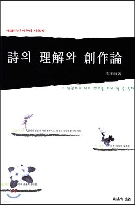 시의 이해와 창작론