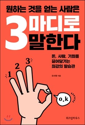 원하는 것을 얻는 사람은 3마디로 말한다