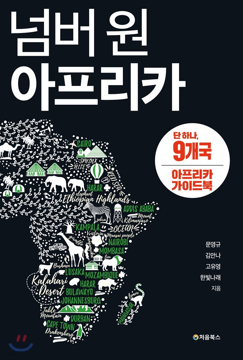 넘버 원 아프리카 9개국 1