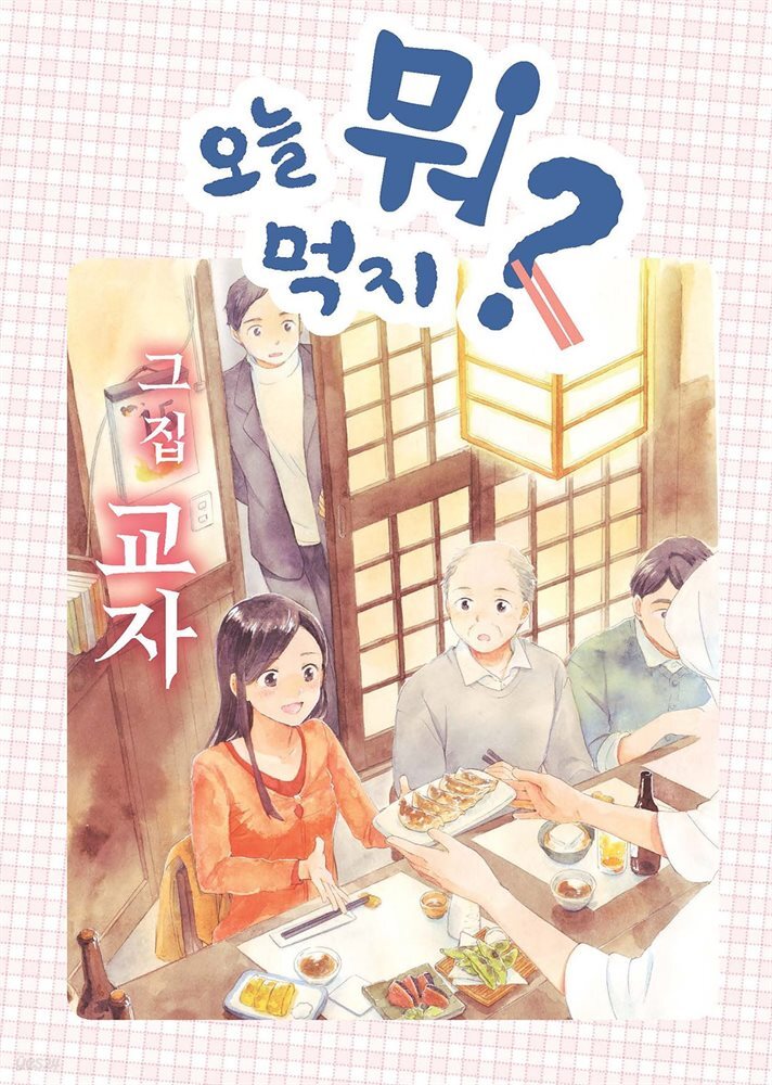 오늘 뭐 먹지? 17 그 집 교자