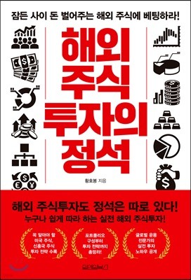 해외 주식 투자의 정석