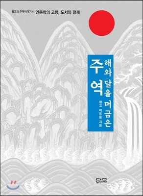 해와 달을 머금은 주역