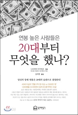 연봉 높은 사람들은 20대부터 무엇을 했나?