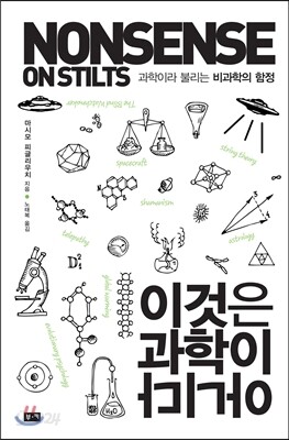 이것은 과학이 아니다