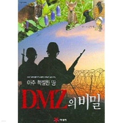 아주 특별한 땅 DMZ의 비밀(양장/아동)