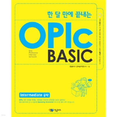 한 달 만에 끝내는 OPIc BASIC - Intermediate 공략 (외국어/c.d포함)