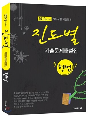 2013년 대비 진도별 기출문제해설집 헌법