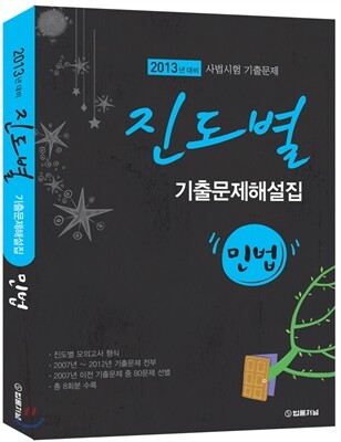 2013년 대비 진도별 기출문제해설집 민법