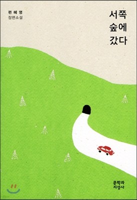 서쪽 숲에 갔다