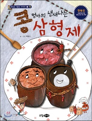 콩 엄마의 냄새나는 삼형제