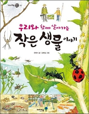 우리와 함께 살아가는 작은 생물 이야기