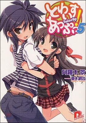 とわいすあっぷっ!(5)