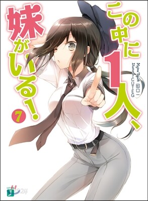 この中に1人,妹がいる!(7)