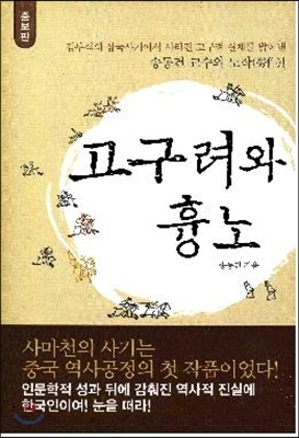 고구려와 흉노