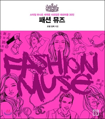 패션 뮤즈