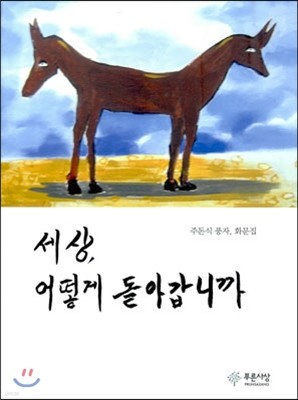 세상, 어떻게 돌아갑니까