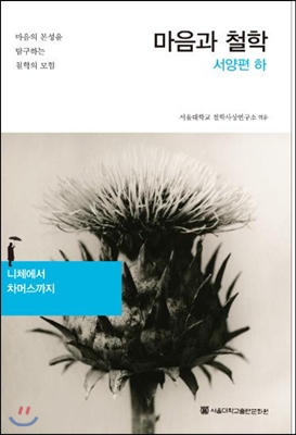 마음과 철학 서양편 하