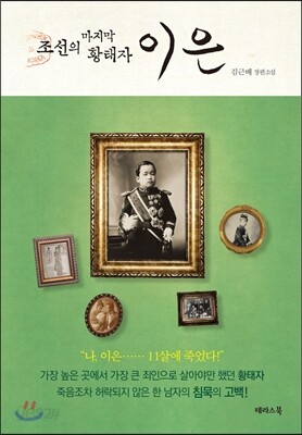 조선의 마지막 황태자 이은