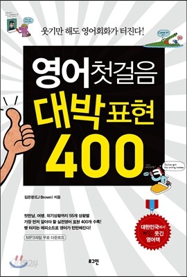 영어첫걸음 대박표현 400