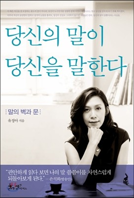 당신의 말이 당신을 말한다