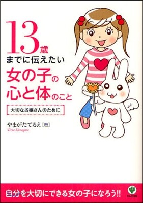 13歲までに傳えたい女の子の心と體のこと