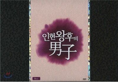 인현왕후의 남자 :(지현우,유인나)