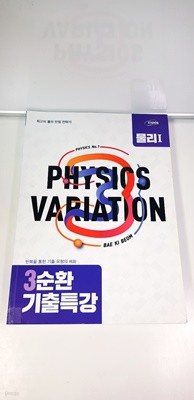 이투스-Physics Variation 3순환 기출특강 물리1