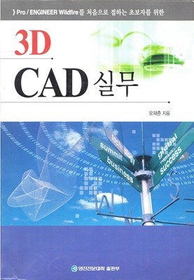 》Pro / ENGINEER Wildfire를 처음으로 접하는 초보자를 위한 3D CAD 실무