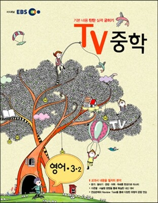 EBS TV 중학 영어 3-2 (2012년)