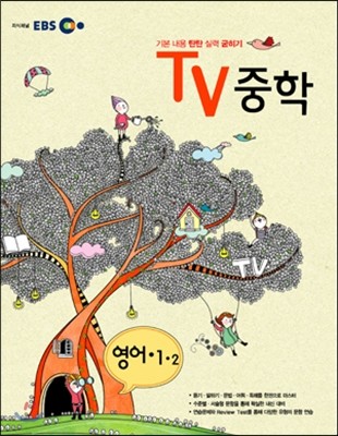 EBS TV 중학 영어 1-2 (2012년)