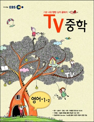 EBS TV 중학 영어 1-2 (2012년)