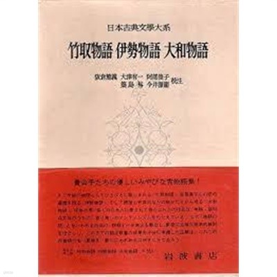 竹取物語 伊勢物語 大和物語 (日本古典文學大系 9) (일문판, 1955 초판) 죽취물어 이세물어 대화물어