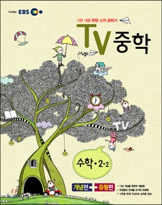 EBS TV 중학 수학 2-2 (2012년)