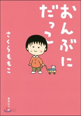 おんぶにだっこ