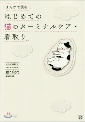 まんがで讀む はじめての猫のタ-ミナルケア.看取り