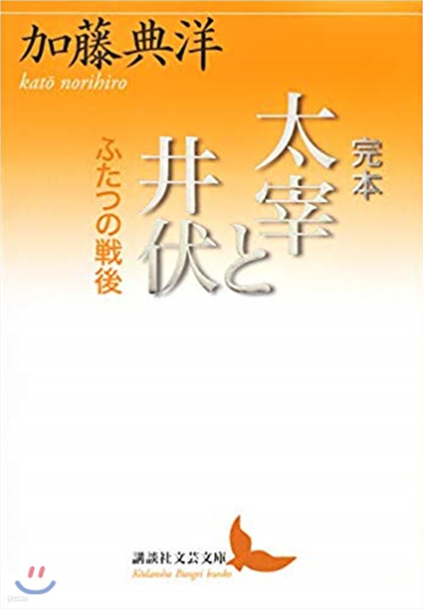 完本 太宰と井伏 ふたつの戰後