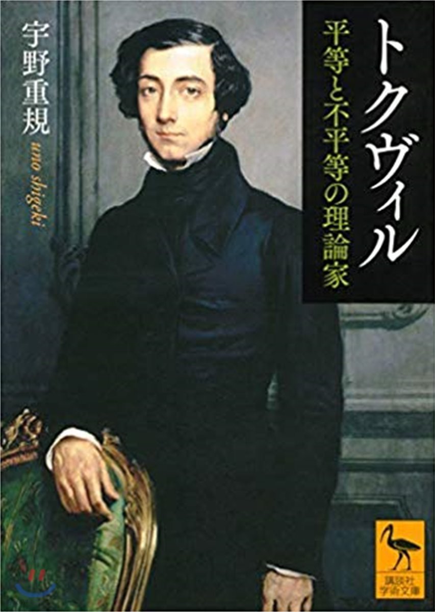 トクヴィル 平等と不平等の理論家